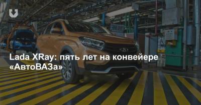 Lada XRay: пять лет на конвейере «АвтоВАЗа» - news.tut.by - Англия - Тольятти
