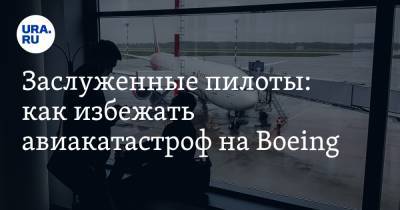 Юрий Сытник - Заслуженные пилоты: как избежать авиакатастроф на Boeing - ura.news