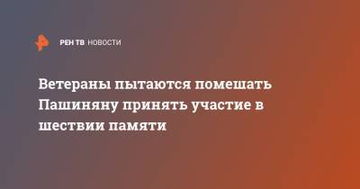 Николу Пашинян - Ветераны пытаются помешать Пашиняну принять участие в шествии памяти - ren.tv - Армения - Нагорный Карабах