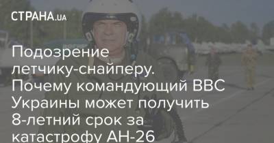 Виктор Янукович - Сергей Дроздов - Подозрение летчику-снайперу. Почему командующий ВВС Украины может получить 8-летний срок за катастрофу АН-26 - strana.ua - Харьковская обл.