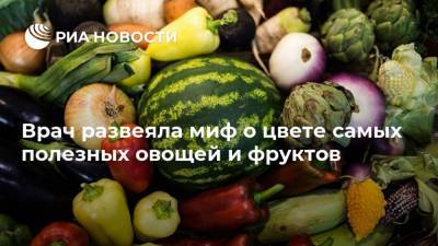 Екатерина Бурляева - Врач развеяла миф о цвете самых полезных овощей и фруктов - ria.ru - Москва