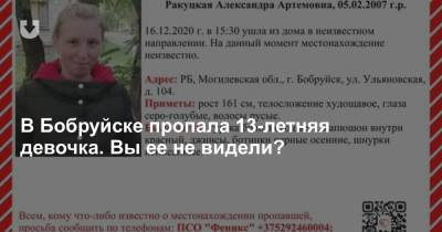 В Бобруйске пропала 13-летняя девочка. Вы ее не видели? - news.tut.by - Бобруйск