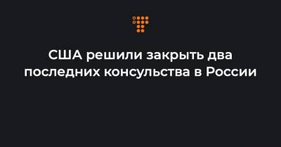 Владимир Путин - США решили закрыть два последних консульства в России - hromadske.ua - Москва - США