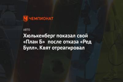 Даниил Квят - Нико Хюлькенберг - Серхио Перес - Хюлькенберг показал свой план «Б» после отказа «Ред Булл». Квят отреагировал - championat.com