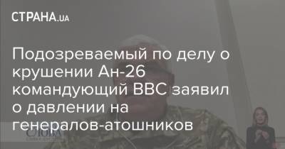 Сергей Дроздов - Савик Шустер - Подозреваемый по делу о крушении Ан-26 командующий ВВС заявил о давлении на генералов-атошников - strana.ua - Харьковская обл. - Ввс