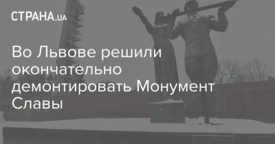 Во Львове решили демонтировать Монумент Славы и поставить на его место мемориал украинского воина - strana.ua - Львов