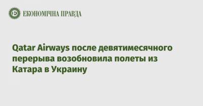 Qatar Airways после девятимесячного перерыва возобновила полеты из Катара в Украину - epravda.com.ua - Украина - Киев - Катар - Доха