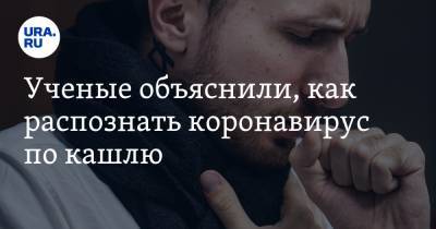 Владимир Болибок - Ученые объяснили, как распознать коронавирус по кашлю - ura.news