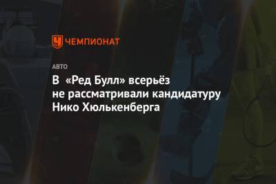 Кристиан Хорнер - Нико Хюлькенберг - В «Ред Булл» всерьёз не рассматривали кандидатуру Нико Хюлькенберга - championat.com