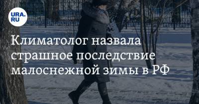 Екатерина Пестрякова - Климатолог назвала страшное последствие малоснежной зимы в РФ - ura.news - Челябинск