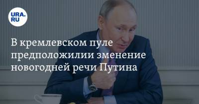 Владимир Путин - Дмитрий Смирнов - Павел Зарубин - В кремлевском пуле предположили изменение новогодней речи Путина. Видео - ura.news - Москва