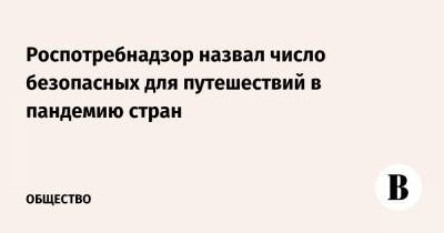 Роспотребнадзор назвал число безопасных для путешествий в пандемию стран - vedomosti.ru - Южная Корея - Англия - Швейцария - Египет - Белоруссия - Турция - Япония - Киргизия - Мальдивы - Куба - Сербия - Эмираты - Танзания - Эфиопия