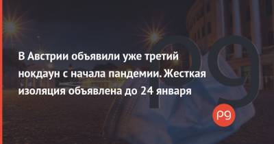 Себастьян Курц - В Австрии объявили уже третий нокдаун с начала пандемии. Жесткая изоляция объявлена до 24 января - thepage.ua - Австрия