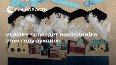 VLADEY проведет последний в этом году аукцион - ria.ru - Москва - Санкт-Петербург