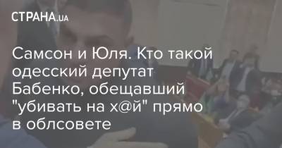 Самсон и Юля. Кто такой одесский депутат Бабенко, обещавший "убивать на х@й" прямо в облсовете - strana.ua - Одесса - Одеса