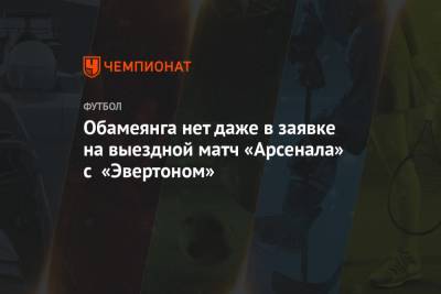 Давид Луис - Карло Анчелотти - Пьер-Эмерик Обамеянг - Обамеянга нет даже в заявке на выездной матч «Арсенала» с «Эвертоном» - championat.com