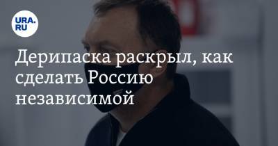 Владимир Путин - Олег Дерипаска - Дерипаска раскрыл, как сделать Россию независимой - ura.news