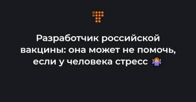 Александр Гинцбург - Разработчик российской вакцины: она может не помочь, если у человека стресс - hromadske.ua