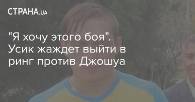 Александр Усик - Энтони Джошуа - Фьюри Тайсон - "Я хочу этого боя". Усик жаждет выйти в ринг против Джошуа - strana.ua