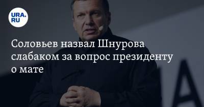 Владимир Путин - Владимир Соловьев - Сергей Шнуров - Юрий Дудю - Соловьев назвал Шнурова слабаком за вопрос президенту о мате. «Был Шнуровым, а превратился в шнурок» - ura.news - Санкт-Петербург