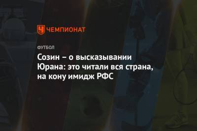 Сергей Юран - Андрей Созин - Остон Урунов - Созин – о высказывании Юрана: это читали вся страна, на кону имидж РФС - championat.com