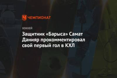 Даррен Диц - Защитник «Барыса» Самат Данияр прокомментировал свой первый гол в КХЛ - championat.com
