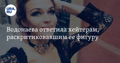 Алена Водонаева - Водонаева ответила хейтерам, раскритиковавшим ее фигуру. «Жир — это не про сексуальность» - ura.news - Тюмень