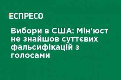 Уильям Барр - Выборы в США: Минюст не нашел существенных фальсификаций с голосами - ru.espreso.tv - США - Украина - Голос