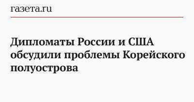 Игорь Моргулов - Дипломаты России и США проблемы Корейского полуострова - gazeta.ru - Москва - Россия - Южная Корея - США - КНДР