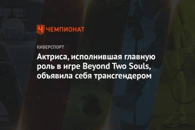 Эллен Пейдж - Актриса, исполнившая главную роль в игре Beyond Two Souls, объявила себя трансгендером - championat.com