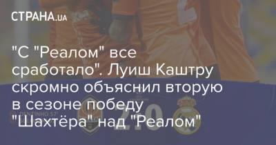 "С "Реалом" все сработало". Луиш Каштру объяснил вторую в сезоне победу "Шахтёра" над "Реалом" - strana.ua