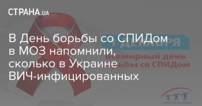 В День борьбы со СПИДом в МОЗ напомнили, сколько в Украине ВИЧ-инфицированных - strana.ua - Украина