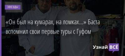 Алексей Долматов - «Он был на кумарах, на ломках…» Баста вспомнил свои первые туры с Гуфом - skuke.net