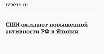 Есихидэ Суг - СШИ ожидают повышенной активности РФ в Японии - gazeta.ru - Москва - Россия - США - Токио - Япония