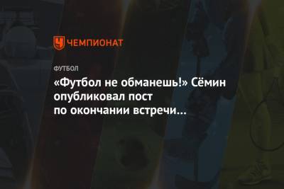 Юрий Семин - Марко Николич - «Футбол не обманешь!» Сёмин опубликовал пост по окончании встречи «Локомотива» в ЛЧ - championat.com