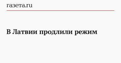 Кришьянис Кариньш - В Латвии продлили режим - gazeta.ru - Латвия