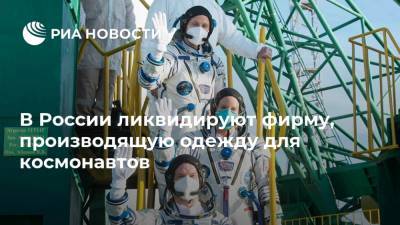 В России ликвидируют фирму, производящую одежду для космонавтов - ria.ru - Москва - Россия
