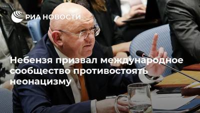 Василий Небензя - Небензя призвал международное сообщество противостоять неонацизму - ria.ru - Россия - Китай - Армения - Казахстан - Узбекистан - Белоруссия - Киргизия - Таджикистан - Туркмения - Азербайджан