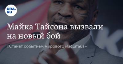 Майк Тайсон - Рой Джонс - Майка Тайсона вызвали на новый бой. «Станет событием мирового масштаба» - ura.news