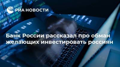 Банк России рассказал про обман желающих инвестировать россиян - smartmoney.one - Россия - Москва