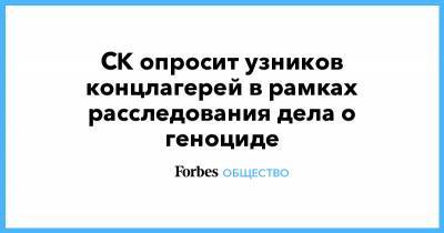 Светлана Петренко - СК опросит узников концлагерей в рамках расследования дела о геноциде - forbes.ru - Волгоградская обл.