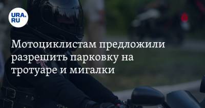 Михаил Черников - Владимир Афонский - Мотоциклистам предложили разрешить парковку на тротуаре и мигалки - ura.news - Россия