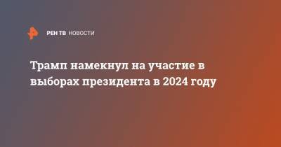 Дональд Трамп - Джо Байден - Трамп намекнул на участие в выборах президента в 2024 году - ren.tv - США