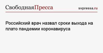 Ирина Антонова - Владимир Болибок - Российский врач назвал сроки выхода на плато пандемии коронавируса - svpressa.ru - Москва - Россия