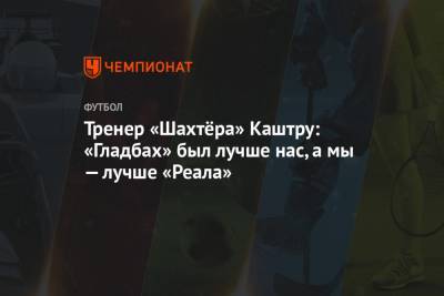 Луиш Каштру - Тренер «Шахтёра» Каштру: «Гладбах» был лучше нас, а мы — лучше «Реала» - championat.com - Донецк - Мадрид