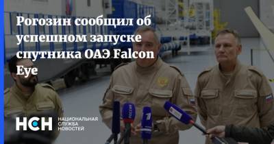 Дмитрий Рогозин - Рогозин сообщил об успешном запуске спутника ОАЭ Falcon Eye - nsn.fm - Эмираты - Французская Гвиана
