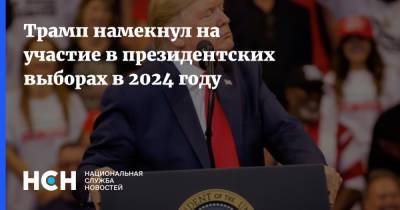 Дональд Трамп - Джо Байден - Трамп намекнул на участие в президентских выборах в 2024 году - nsn.fm - США