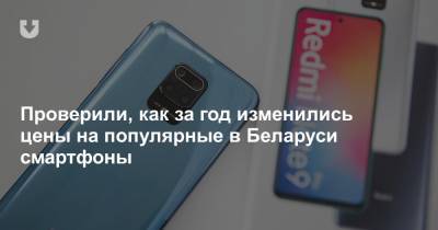 Проверили, как за год изменились цены на популярные в Беларуси смартфоны - news.tut.by - Белоруссия