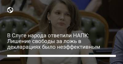 Ольга Совгиря - В Слуге народа ответили НАПК: Лишение свободы за ложь в декларациях было неэффективным - liga.net - Украина