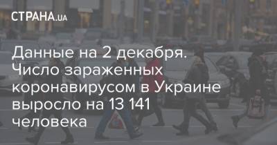 Максим Степанов - Данные на 2 декабря. Число зараженных коронавирусом в Украине выросло на 13 141 человека - strana.ua - Украина